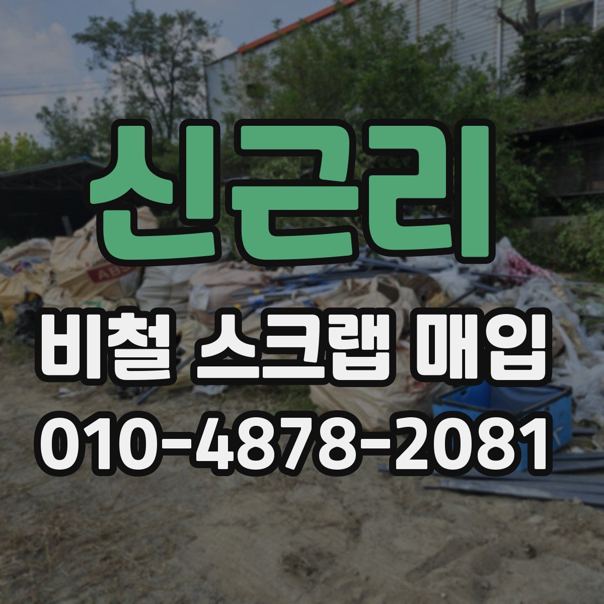 신근리 비철 스크랩 매입