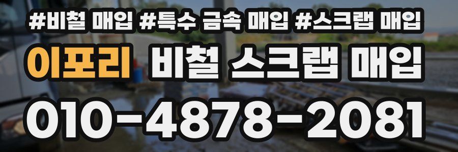 이포리 비철 스크랩 매입