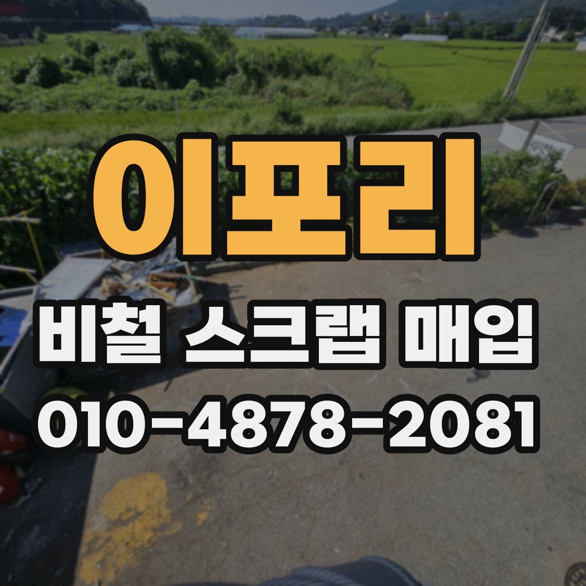 이포리 비철 스크랩 매입