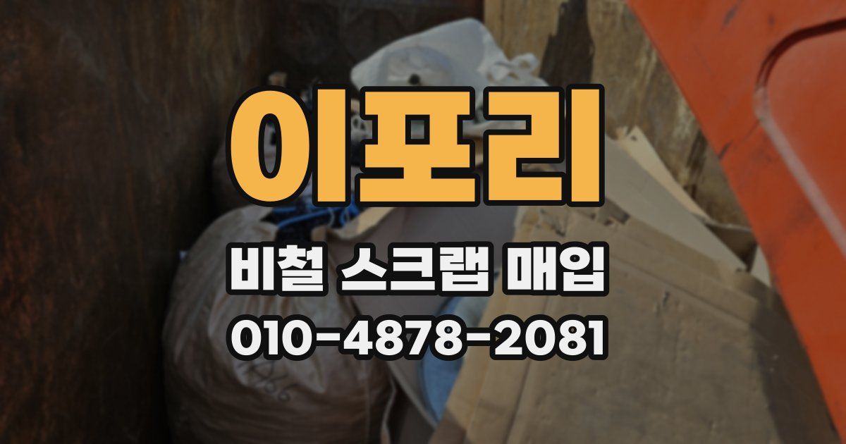 이포리 비철 스크랩 매입