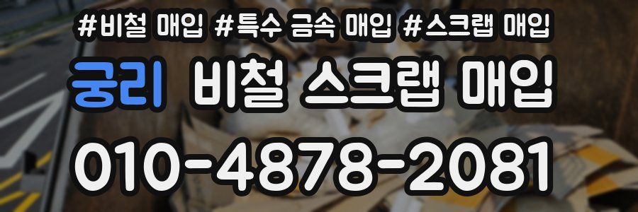 궁리 비철 스크랩 매입