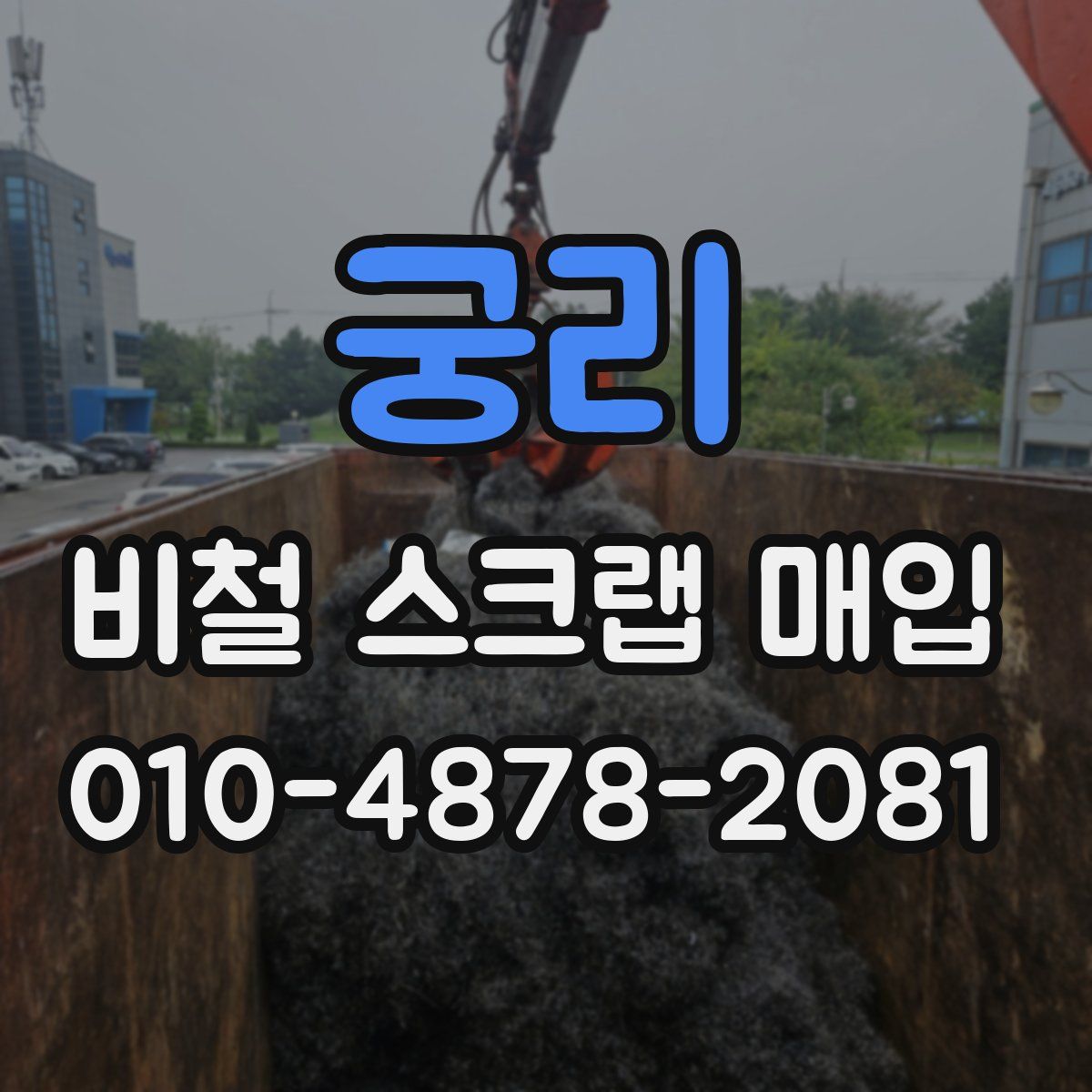 궁리 비철 스크랩 매입