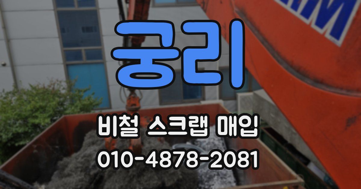 궁리 비철 스크랩 매입