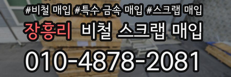 장흥리 비철 스크랩 매입