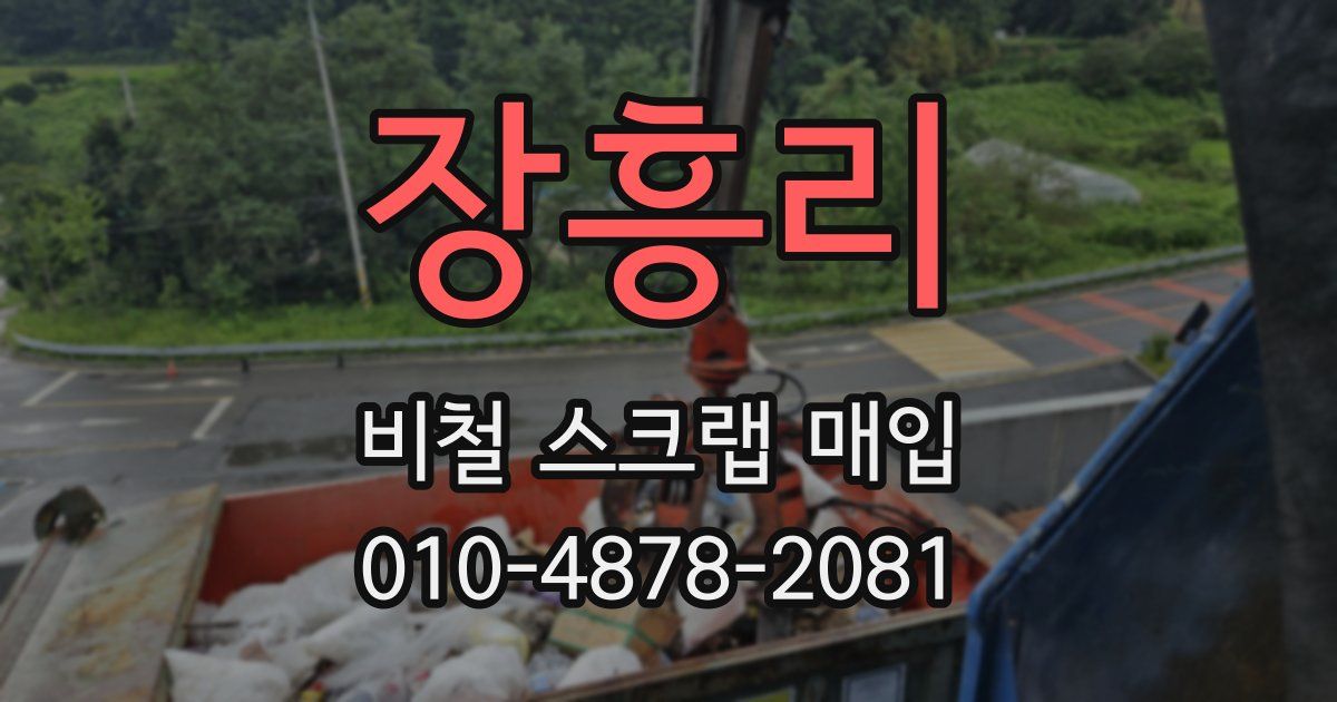 장흥리 비철 스크랩 매입