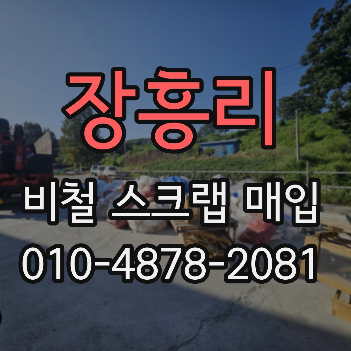 장흥리 비철 스크랩 매입