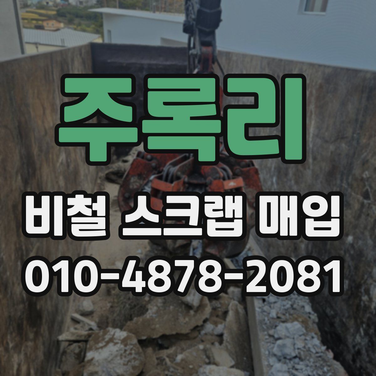주록리 비철 스크랩 매입