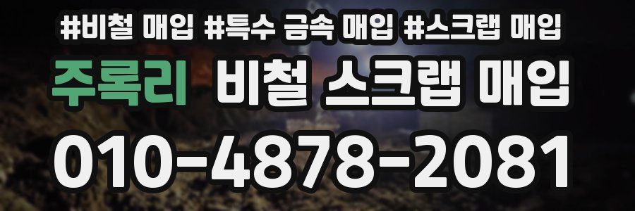 주록리 비철 스크랩 매입