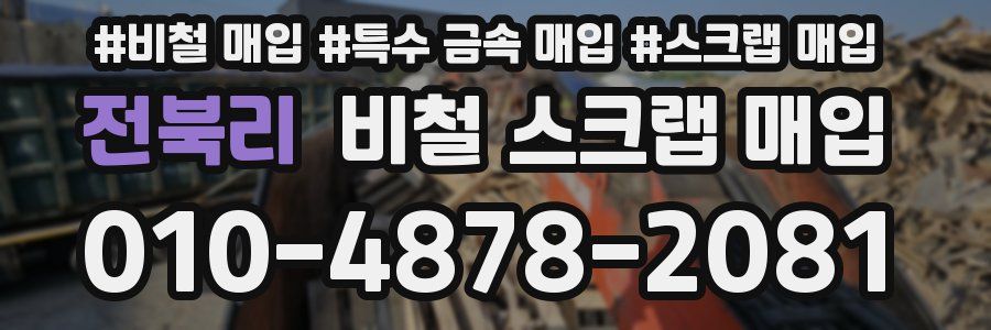 전북리 비철 스크랩 매입