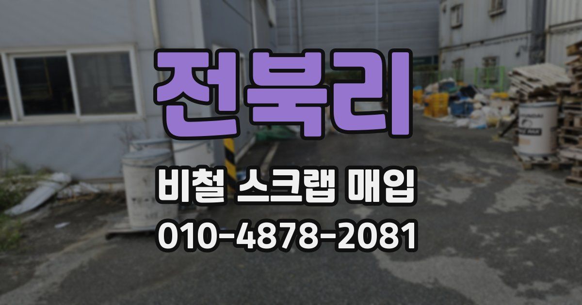 전북리 비철 스크랩 매입