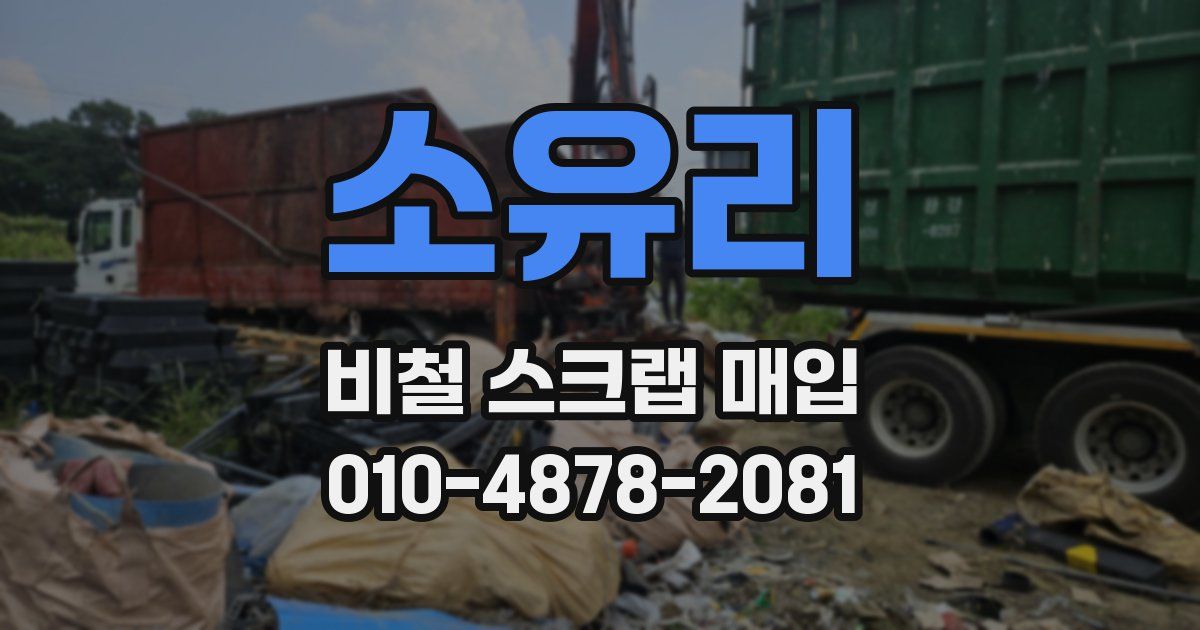 소유리 비철 스크랩 매입