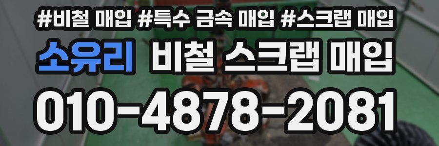 소유리 비철 스크랩 매입