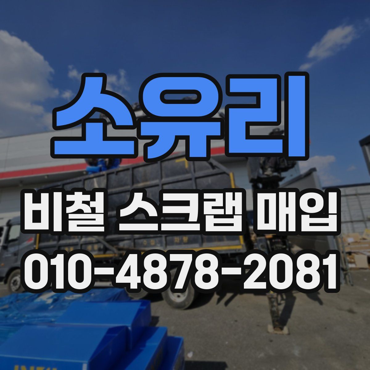 소유리 비철 스크랩 매입
