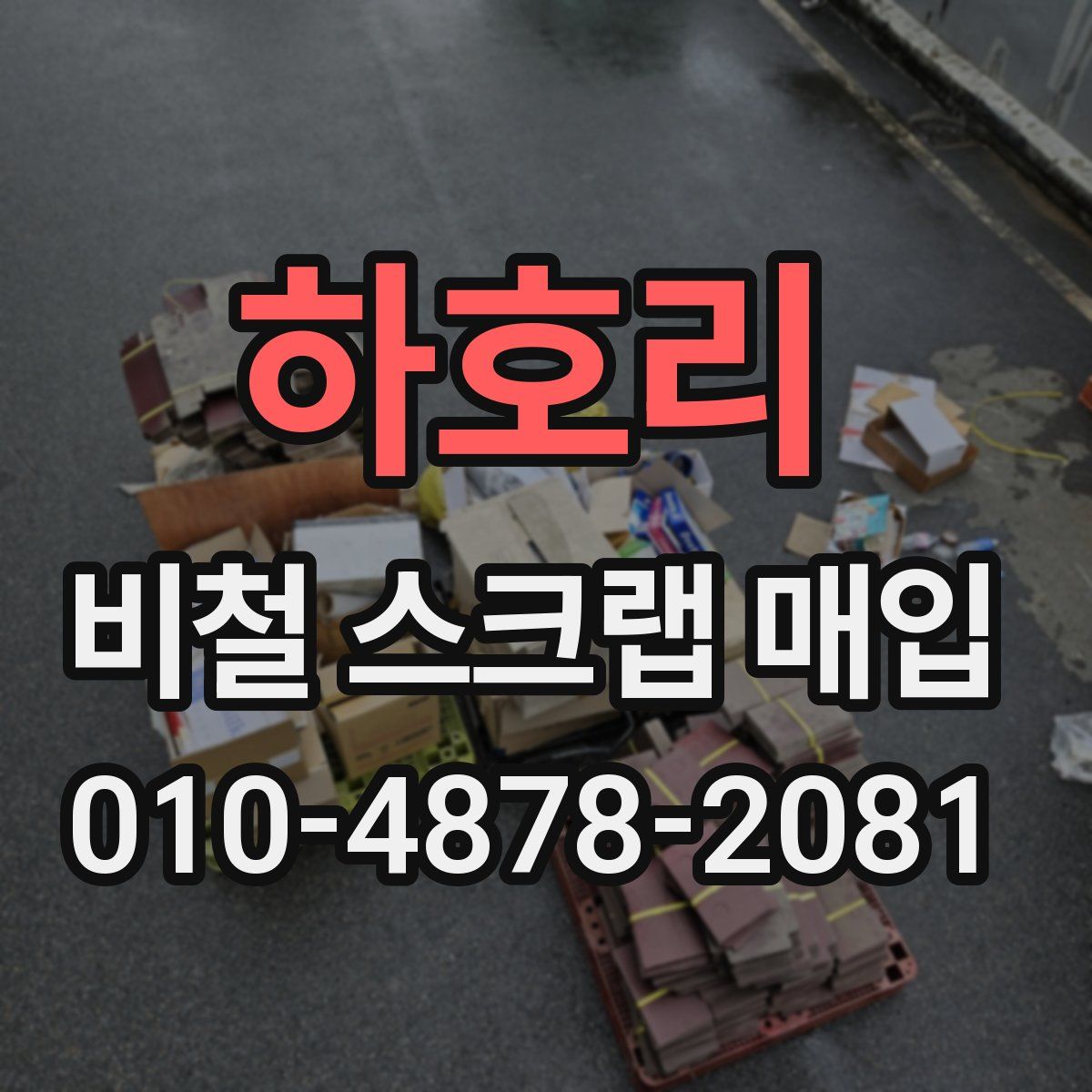 하호리 비철 스크랩 매입