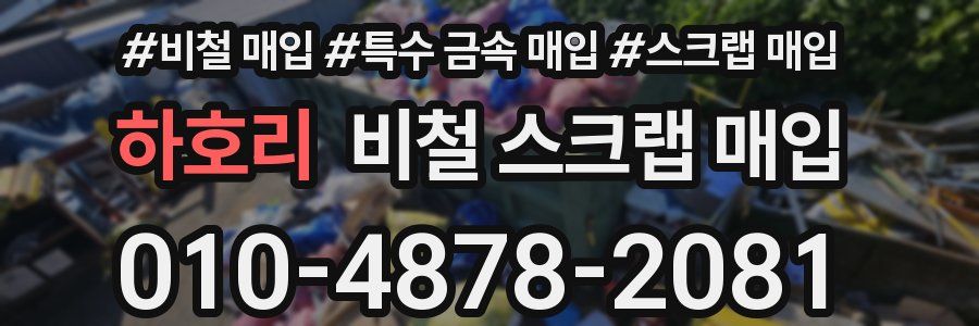 하호리 비철 스크랩 매입