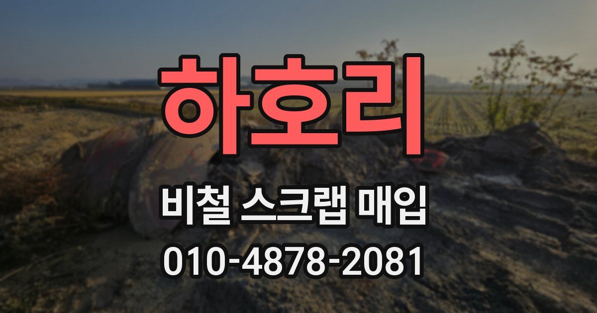 하호리 비철 스크랩 매입