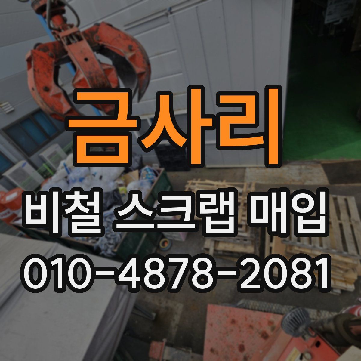 금사리 비철 스크랩 매입