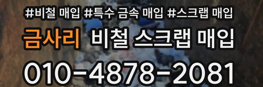 금사리 비철 스크랩 매입