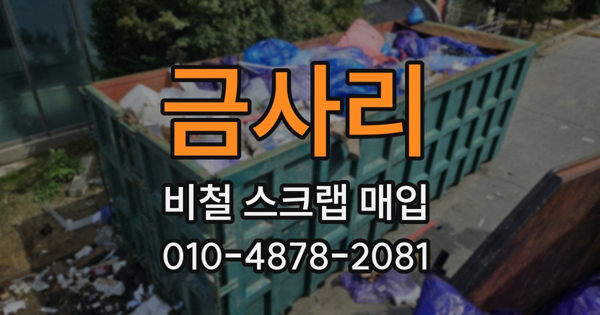 금사리 비철 스크랩 매입