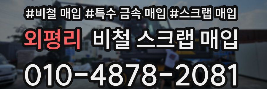 외평리 비철 스크랩 매입