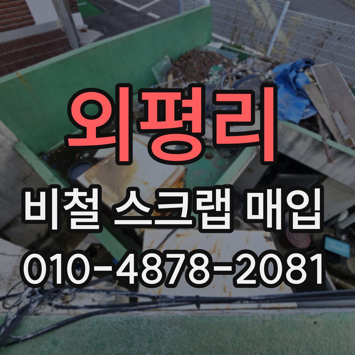 외평리 비철 스크랩 매입