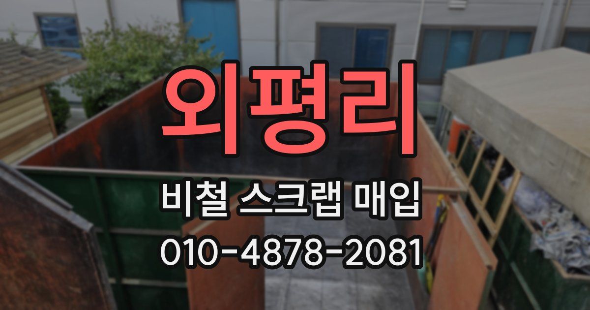 외평리 비철 스크랩 매입