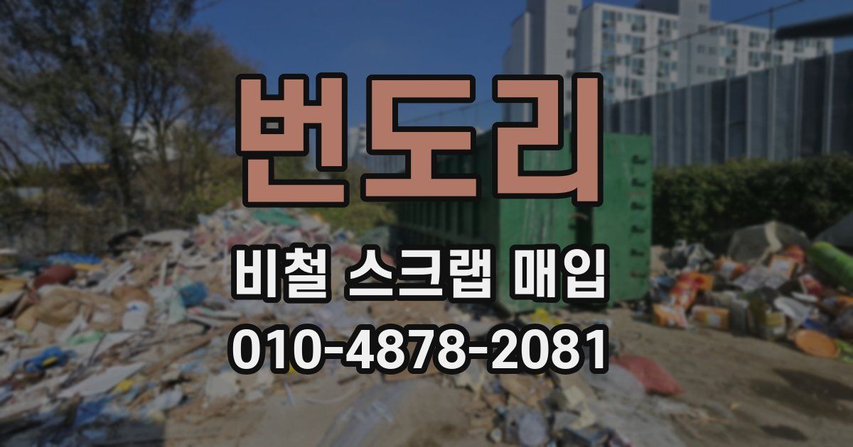 번도리 비철 스크랩 매입