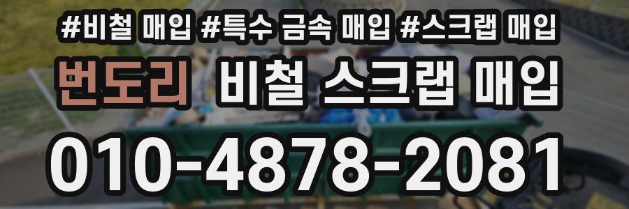 번도리 비철 스크랩 매입