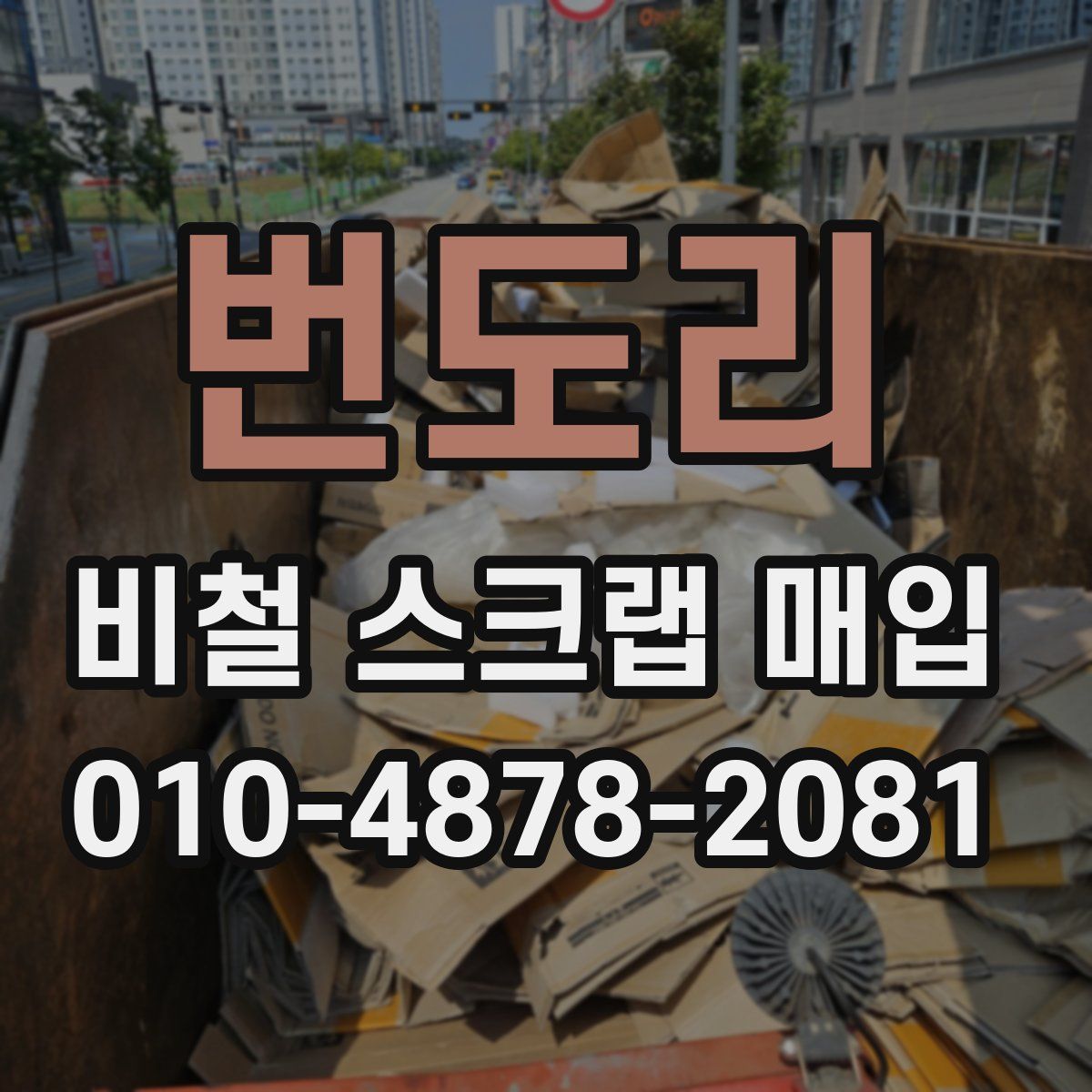 번도리 비철 스크랩 매입