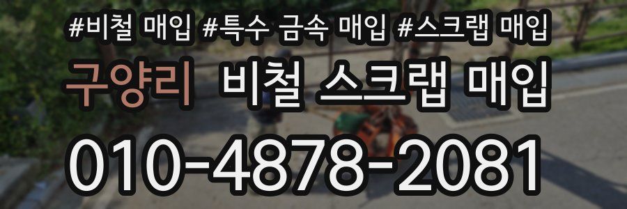 구양리 비철 스크랩 매입