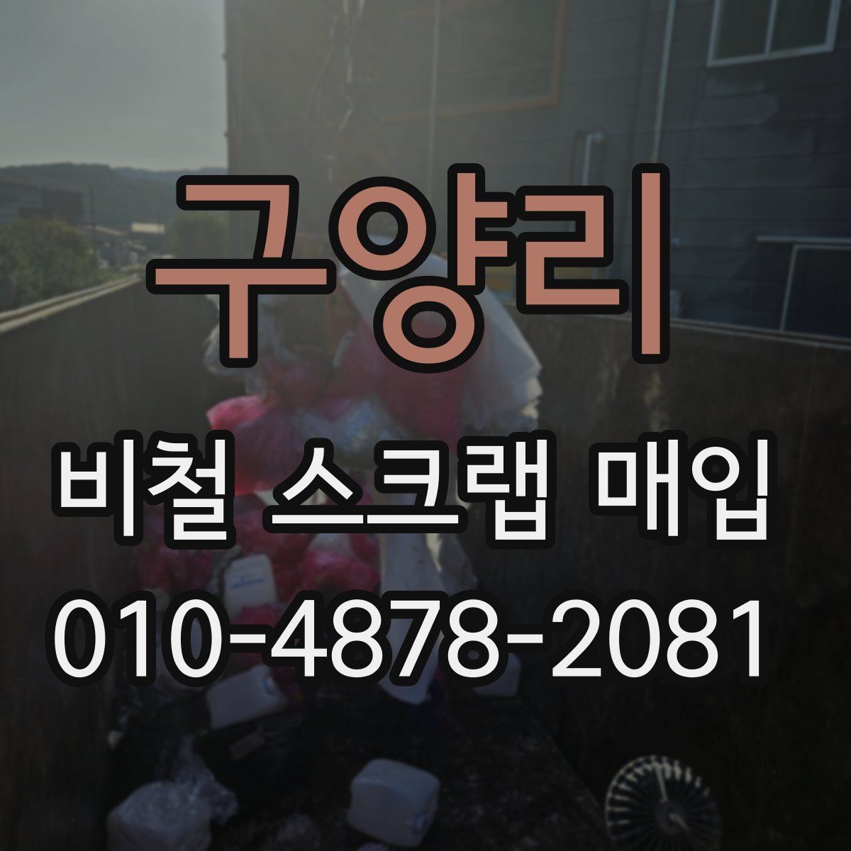 구양리 비철 스크랩 매입