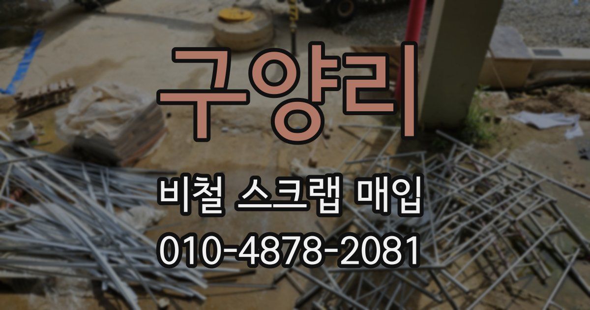 구양리 비철 스크랩 매입