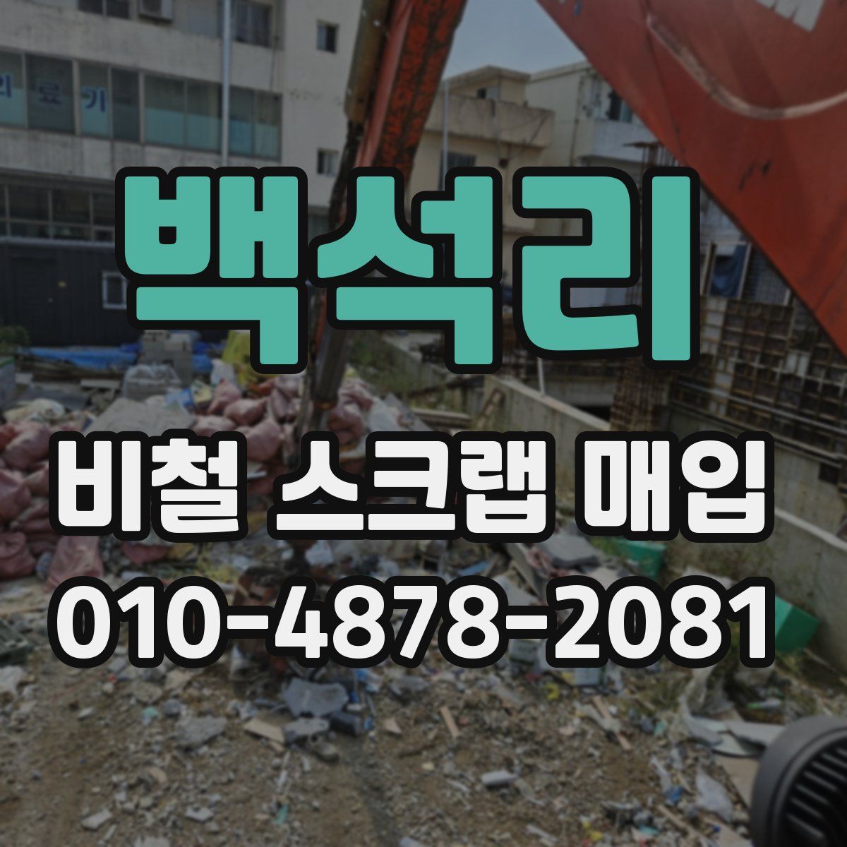 백석리 비철 스크랩 매입