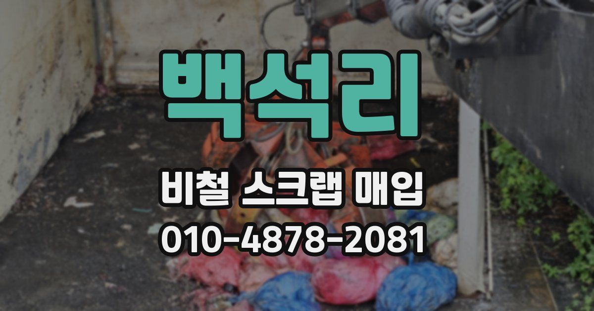 백석리 비철 스크랩 매입