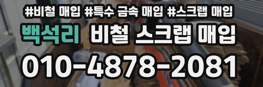 백석리 비철 스크랩 매입