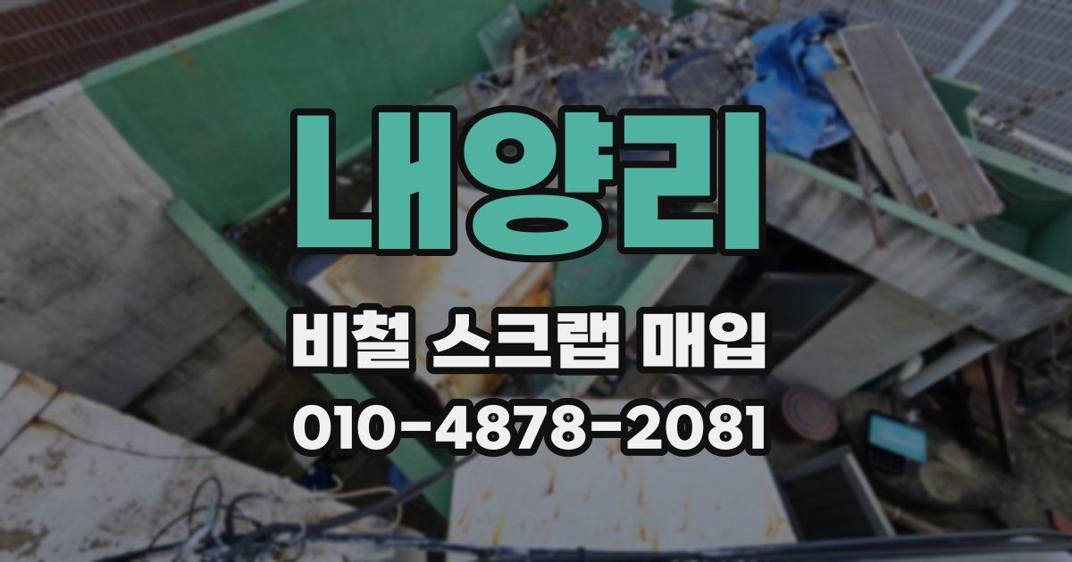 내양리 비철 스크랩 매입