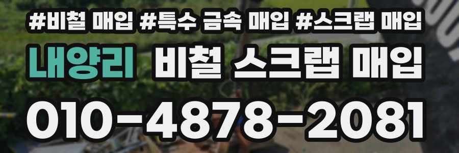 내양리 비철 스크랩 매입