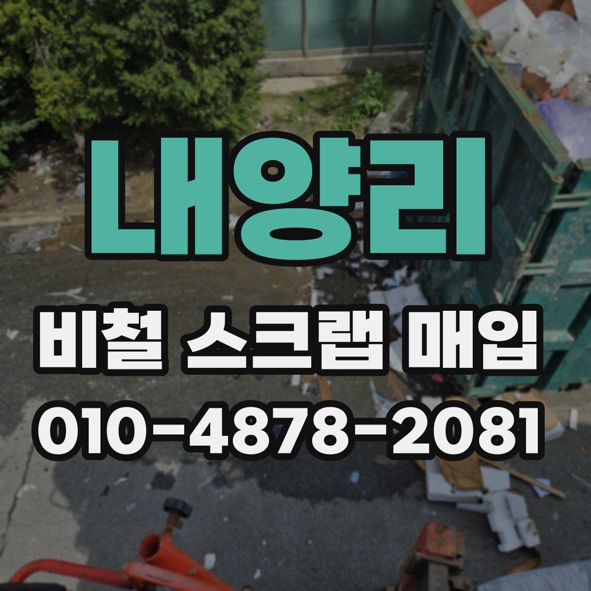 내양리 비철 스크랩 매입