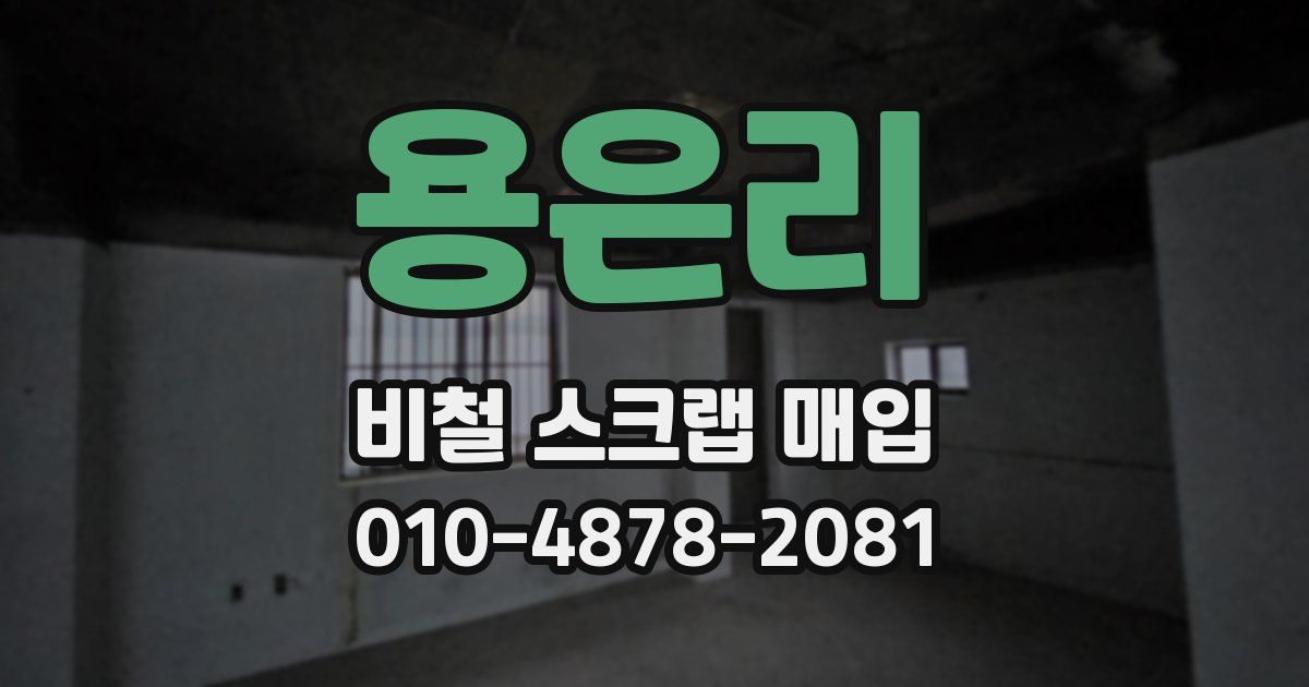 용은리 비철 스크랩 매입