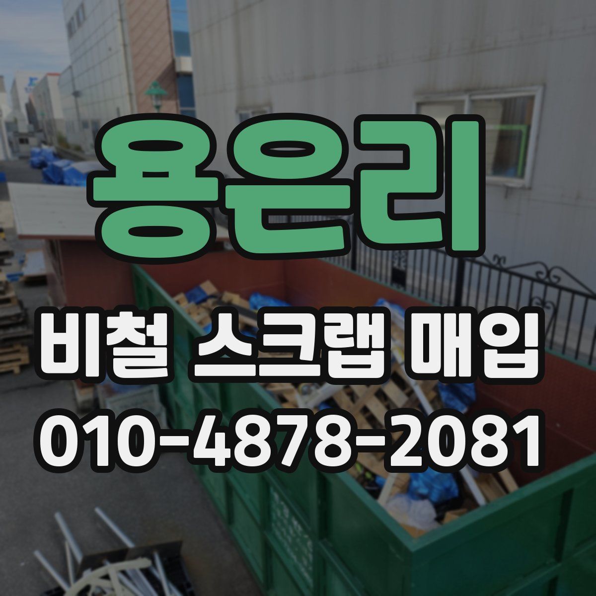용은리 비철 스크랩 매입