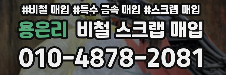 용은리 비철 스크랩 매입