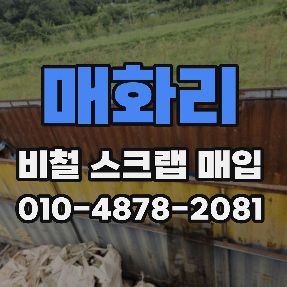 매화리 비철 스크랩 매입