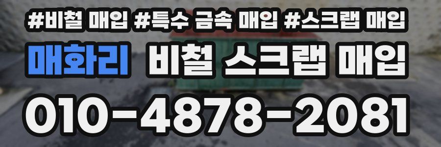 매화리 비철 스크랩 매입