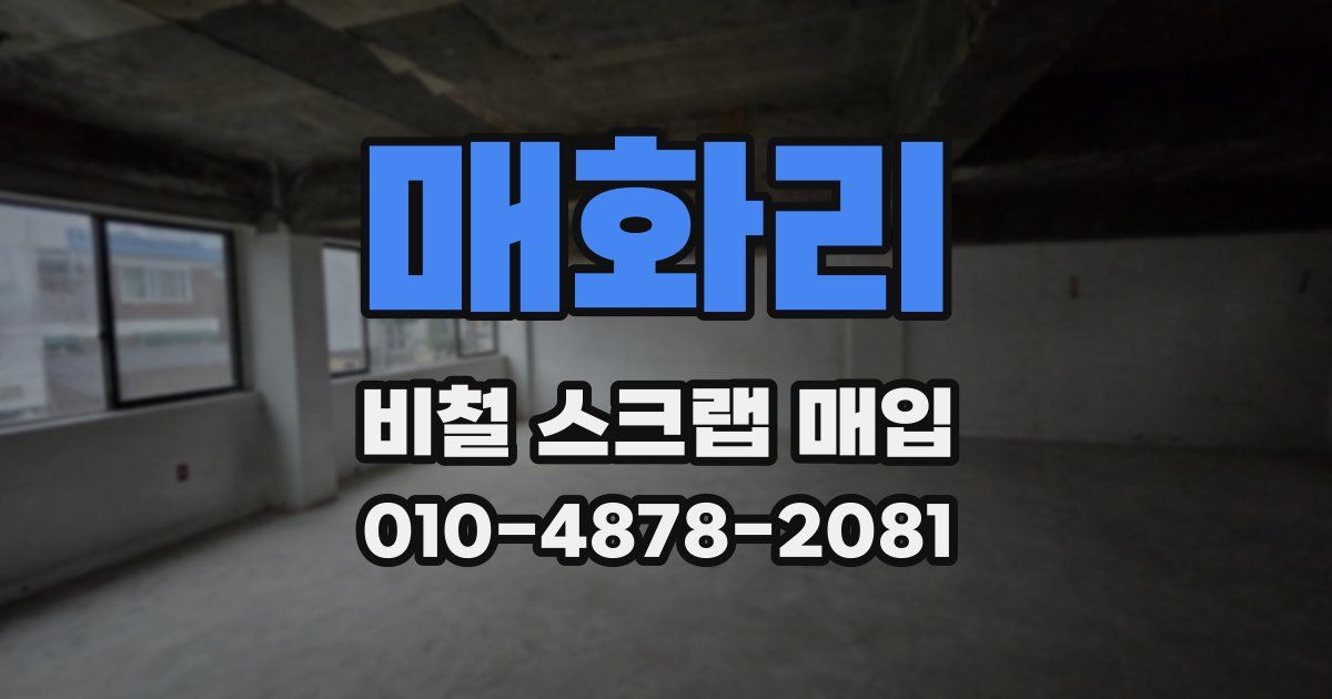 매화리 비철 스크랩 매입