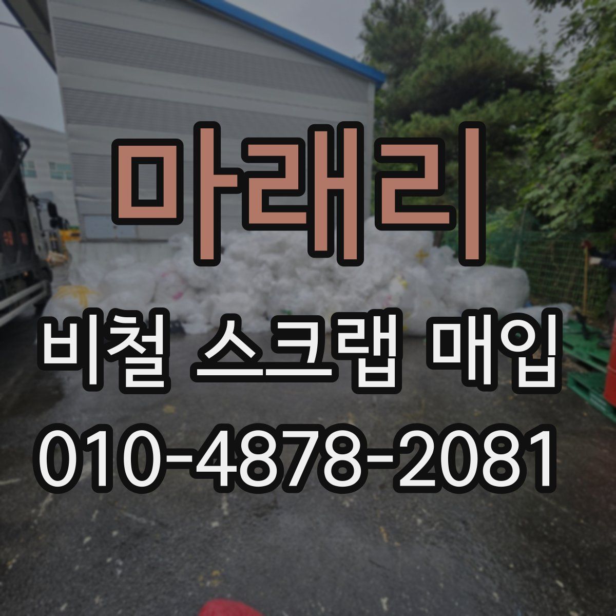 마래리 비철 스크랩 매입
