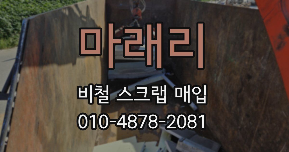 마래리 비철 스크랩 매입