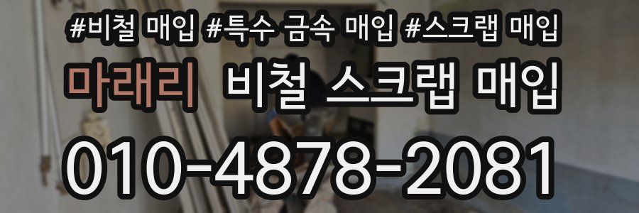 마래리 비철 스크랩 매입