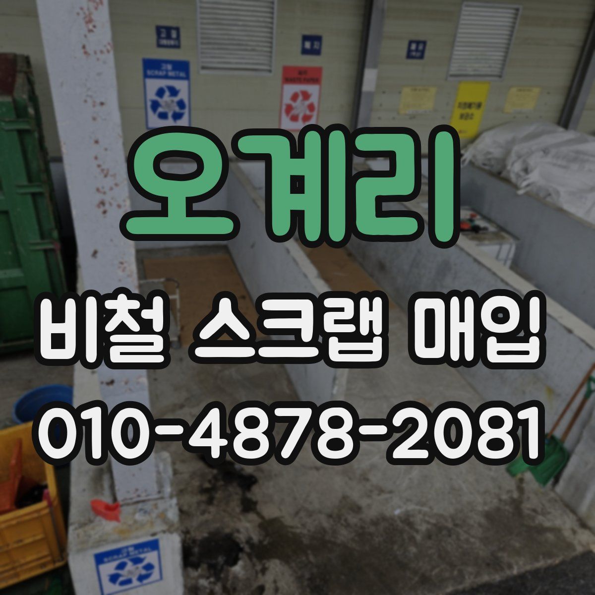 오계리 비철 스크랩 매입