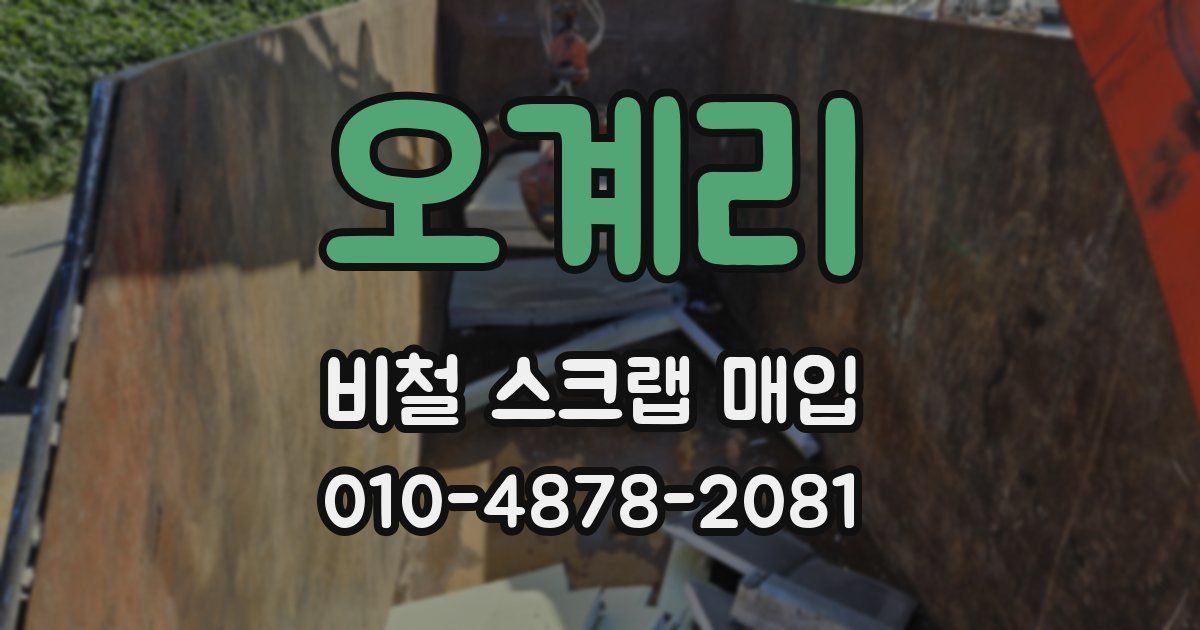 오계리 비철 스크랩 매입