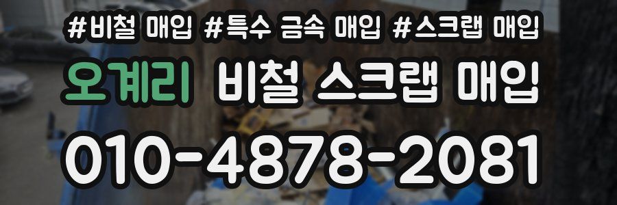 오계리 비철 스크랩 매입